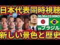 【日本代表vsブラジル│W杯同時視聴】新しい歴史を作る決勝トーナメント初戦!!ヴィニシウス/クーニャらを封じてマルキーニョス/アリソンから得点だ！！
