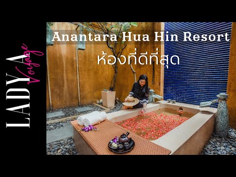 [EP16] ห้องที่ดีที่สุด Anantara Hua Hin Resort