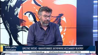 Κάθε Μέρα Θεσσαλία 03/07/2026 part 4