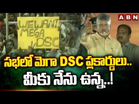 సభ లో మెగా DSC ప్లకార్డులు.. మీకు నేను ఉన్న..! | Chandrababu | Mega DSC | ABN Telugu - ABNTELUGUTV