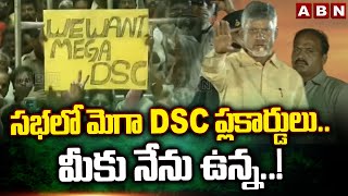 సభ లో మెగా DSC ప్లకార్డులు.. మీకు నేను ఉన్న..! | Chandrababu | Mega DSC | ABN Telugu