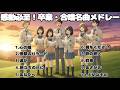 【メドレー】感動必至!卒業・合唱名曲メドレー
