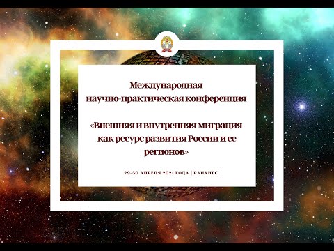 «Внешняя и внутренняя миграция как ресурс развития России и ее регионов» (1 день)