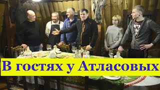 Посиделки у Атласовых в кругу очень интересных людей