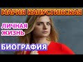 Мария Капустинская - личная жизнь, муж, дети. Актриса сериала Невский. Тень Архитектора (2020)