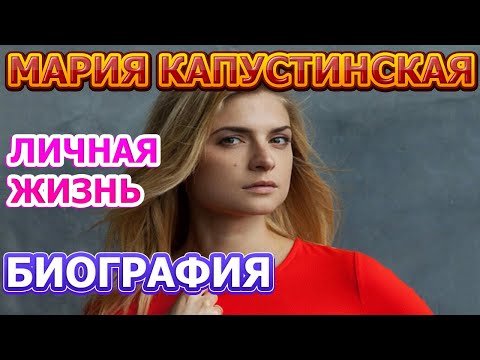 Видео: Мария Капустинская: биография, творчество, кариера, личен живот