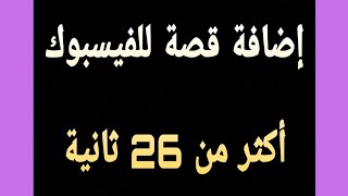 إضافة قصة للفيس بوك أكثر من 26 ثانية  2020