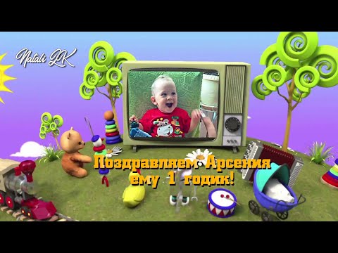 С Днём Рождения малыш - Арсению 1 годик