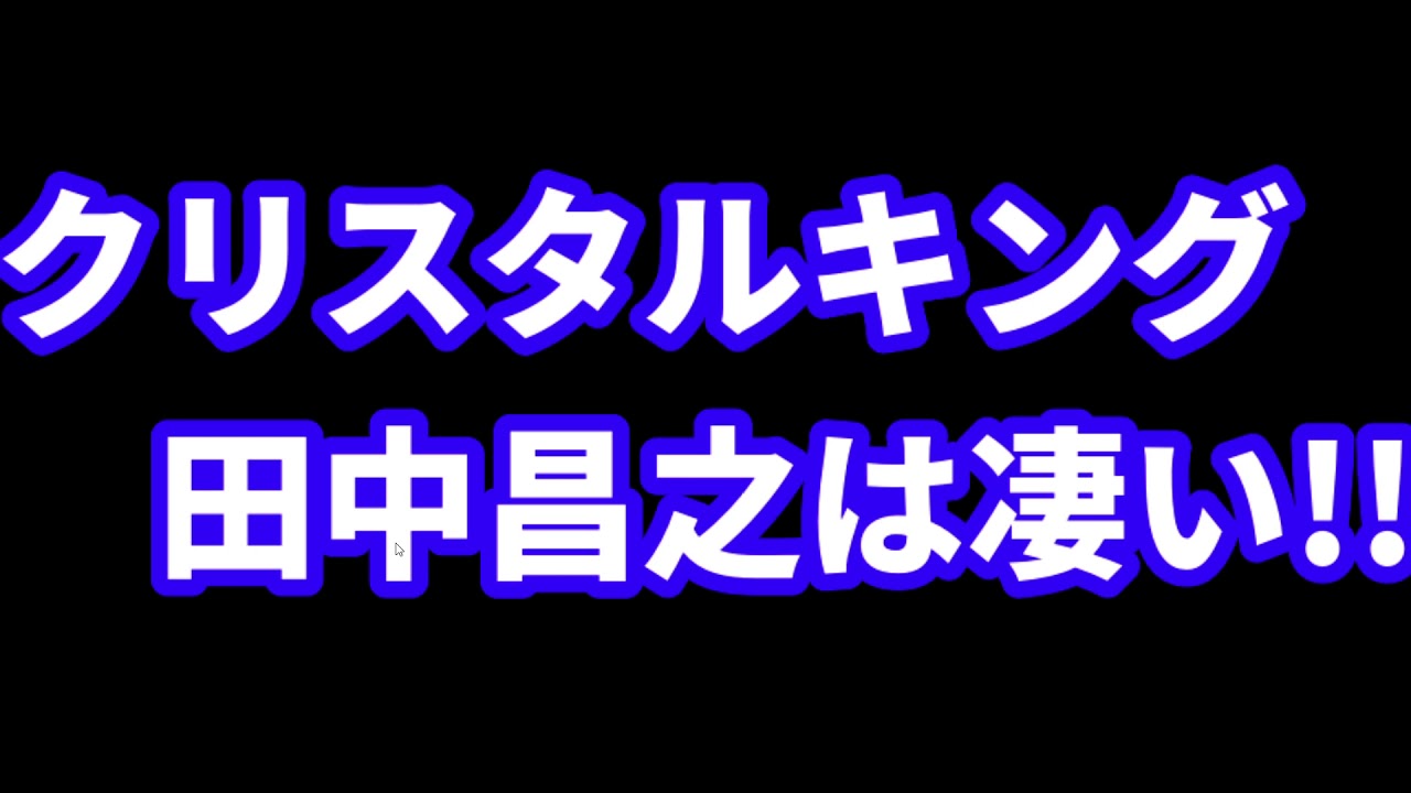 茂解説 クリスタルキング田中 大都会と愛をとりもどせで才能解説 歌声の神様 ミックスボイスや高音 ハイトーン の悩み解消サイト