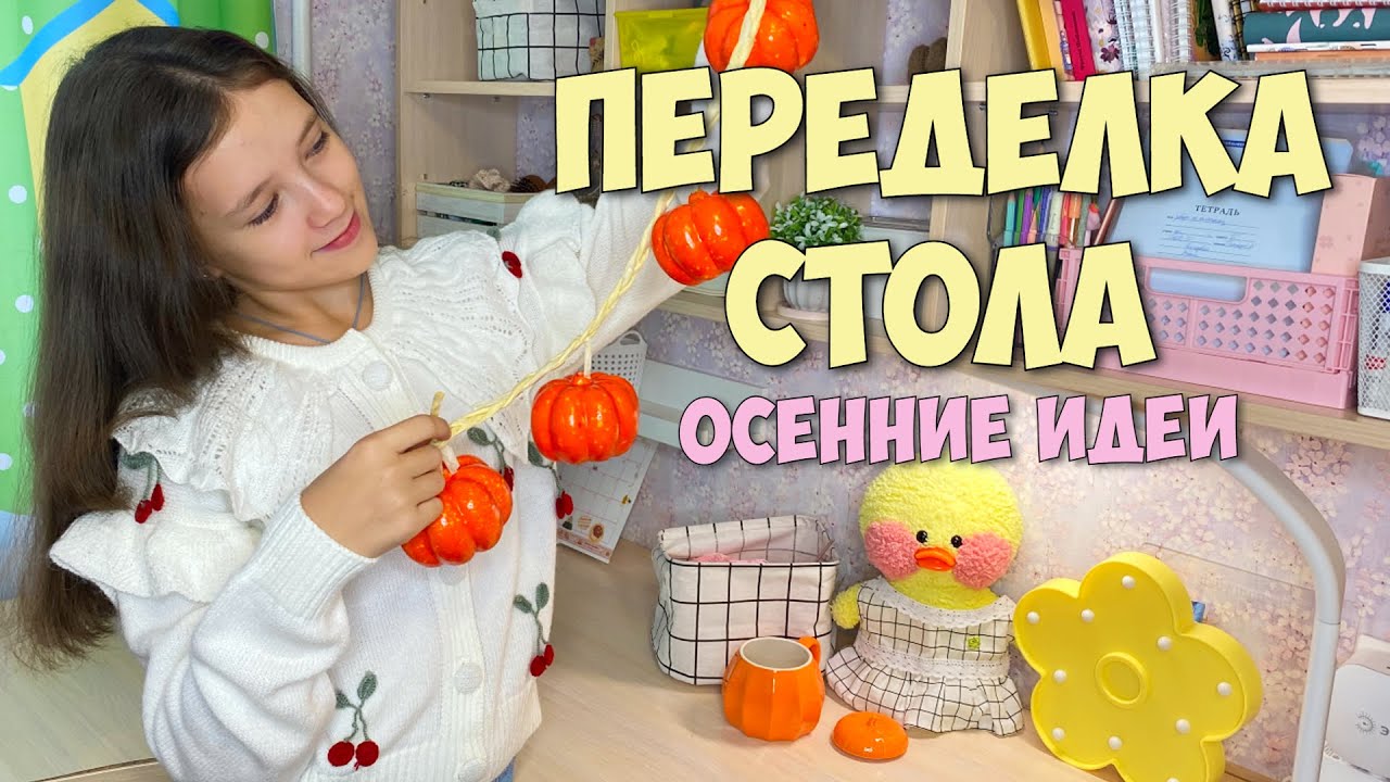Осенняя УБОРКА и ПЕРЕДЕЛКА В КОМНАТЕ! - YouTube