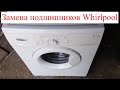 Как разобрать и поменять подшипники в стиральной машине Whirlpool AWO/D 41105