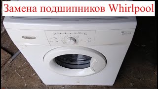 Как разобрать и поменять подшипники в стиральной машине Whirlpool AWO/D 41105