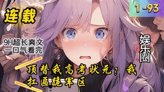 《顶替我高考状元?我扛匾跪军区》1 -93 连载 江叶早年打过仗,抗过日,为大夏立下赫赫战功!   建国后,江叶不愿成为祖国负担,于是拒绝授勋,回到家乡隐姓埋名到了百岁。