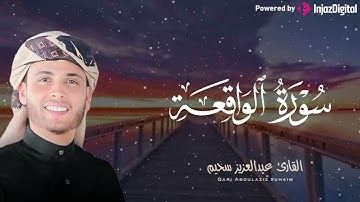 دواء القلوب... تلاوة تنعش روحك وتملأ قلبك بالنور | من سورة الواقعة | كنوز القارئ عبد العزيز سحيم 🎧😢
