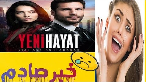 🛑 رسميا السبب الحقيقي وراء ايقاف مسلسل حياة جديدة