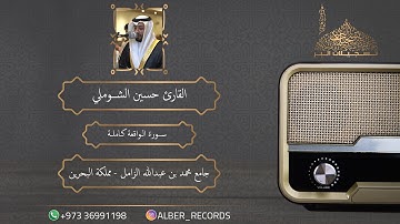 القارئ حسين الشوملي - سورة الواقعة - جامع محمد بن عبدالله الزامل - رمضان 1446هـ