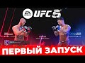 Я ВПЕРВЫЕ ИГРАЮ в UFC 5!!! Я В ШОКЕ с ЭТОЙ ИГРЫ!!!