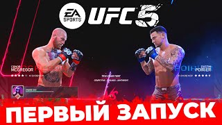 Я ВПЕРВЫЕ ИГРАЮ в UFC 5!!! Я В ШОКЕ с ЭТОЙ ИГРЫ!!!