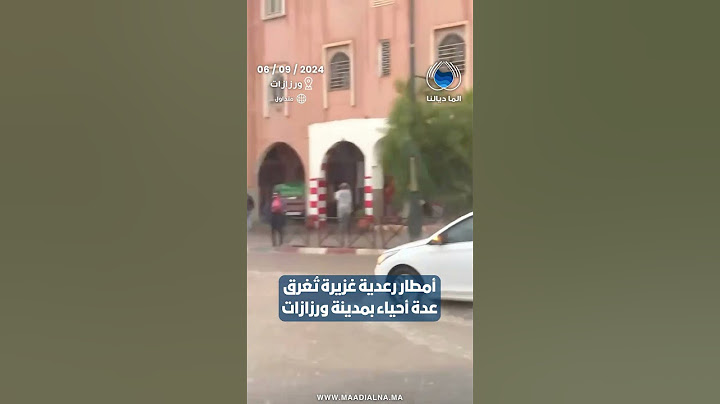 أمطار غزيرة تُغرق عدة أحياء بمدينة #ورزازات وتتسبب في سيول جارفة بشوارع المدينة 🌊