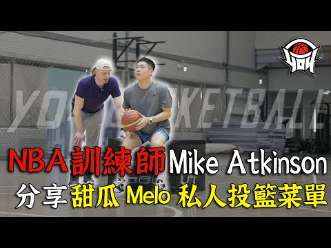 NBA訓練師Mike Atkinson，獨家分享甜瓜Melo私人投籃菜單｜yo4籃球