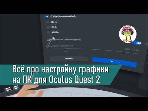Видео: Настройка графики на ПК для Oculus Quest 2