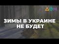 Опасные стихии и тёплая зима: как изменится климат в Украине