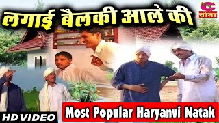 New Natak | लुगाई बैलकी आले की | Most Popular Haryanvi Natak | धरमली और नाथीराम का हिट नाटक