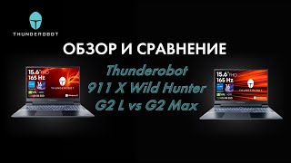 Обзор и сравнение игровых ноутбуков Thunderobot 911 X Wild Hunter G2 L vs G2 Max