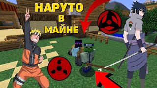 НАРУТО В МАЙНКРАФТЕ НАШЛИ АРТЕФАКТЫ ДЕРЕВНИ СКРЫТОГО ЛИСТА!!! MINECRAFT САСКЕ КОНОХА НИНДЗЮЦУ АНИМЕ!