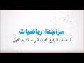 مراجعة عامة | الرياضيات | للصف الرابع الابتدئي | الترم الأول | المنهج المصري | نفهم