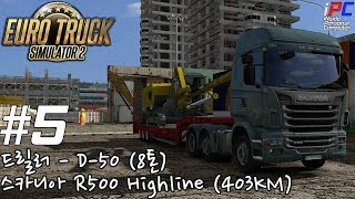 드릴러 8톤 그리고 스카니아 R500 - EURO Truck #5 screenshot 2