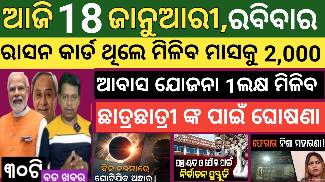 Today's morning news Odisha। 18 january 2026 ! Subhadra Yojana today news  ! Today odisha news