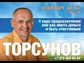 Олег Торсунов - Как иметь деньги и быть счастливым, НН, 11.12.17