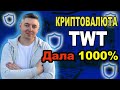 Криптовалюта TWT❗️Trust Wallet Token❗️ 1000% за 11 месяцев❗️twt token дал ИКСЫ❗️