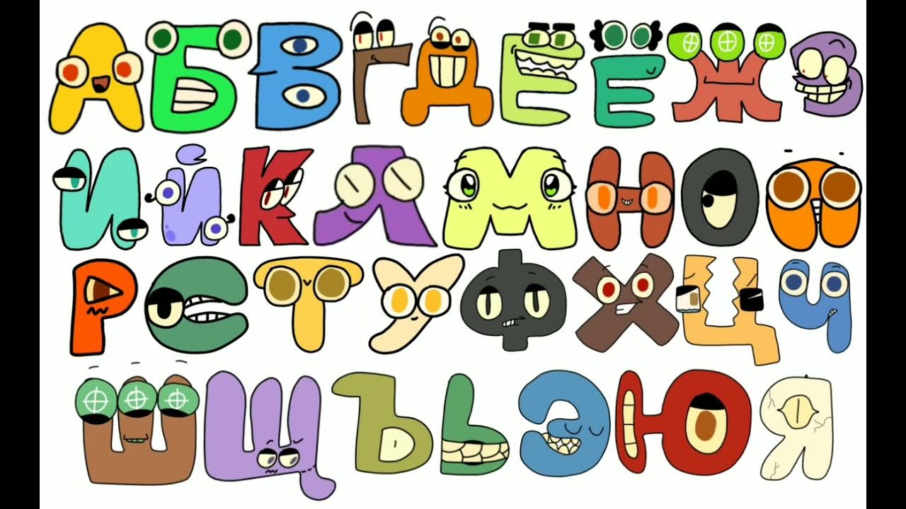 Russian Alphabet Lore @Smile_Televizorovich. Style 