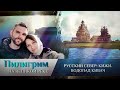 ПИЛИГРИМ. РУССКИЙ СЕВЕР: КИЖИ. ВОДОПАД КИВАЧ