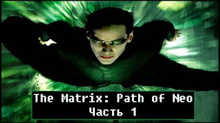 The Matrix: Path of Neo [ Прохождение, часть 1 ]
