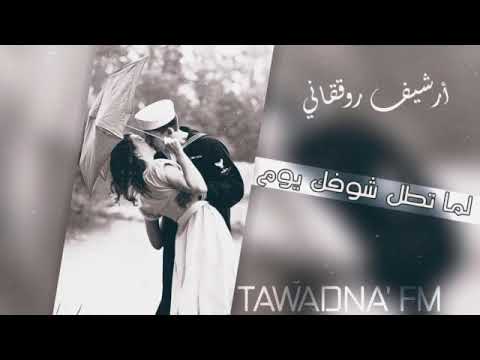 الأرشيف الجميل لما تطل شوفك يوم بطيئ