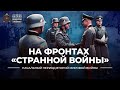 На фронтах «Странной войны» | учебник &quot;Всеобщая история. 10 класс&quot;