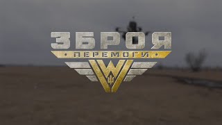 Підготовка операторів FPV-дронів ГУР МОУ | Зброя Перемоги 8 Серія | Фронт