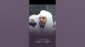 تلاوة خاشعة ومؤثرة للشيخ ياسر الدوسري سورة النور