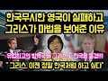 한국무시한 영국이 실패하고 그리스가 마법을 보여준 이유 "그리스 이젠 한국을 완전히 배우고 싶다"