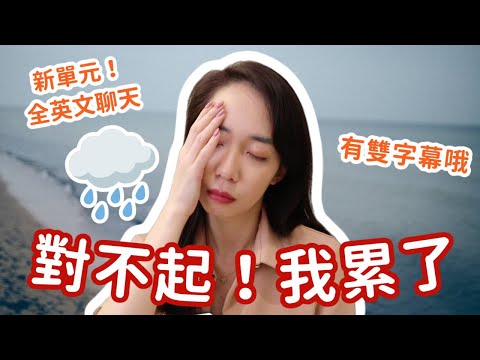 全英文閒聊心事 工作倦怠 想放棄怎麼辦 Chen Lily Pinqueue