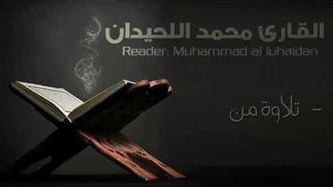 قل ياعبادي الذين أسرفوا على أنفسهم لاتقنطوا من رحمة الله-تلاوة خاشعة للقارئ محمد اللحيدان