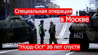 Специальная операция в Москве. 