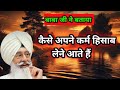 कैसे अपना कर्म लौटकर जरूर आता है | Radha Soami sakhi |#radhasoamisatsang #rssbsakhiyan #sakhi #rssb