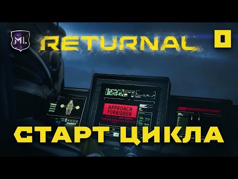 Видео: Returnal - Старт цикла - Прохождение № 0