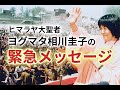 コロナから守られる「シンプルな実践法」【ヒマラヤ大聖者ヨグマタ相川圭子 公式】