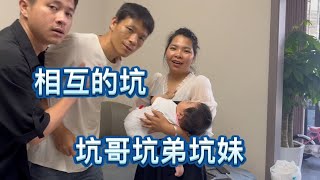 英子三兄妹相互的坑，这种关系不用怀疑，绝对是亲的