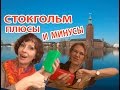 СТОКГОЛЬМ. Плюсы и минусы путешествия. Честно о Стокгольме Швеция